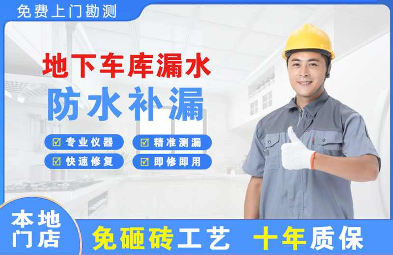 纳溪地下车库漏水维修